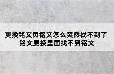 更换铭文页铭文怎么突然找不到了 铭文更换里面找不到铭文